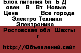 Блок питания бп60Б-Д4-24 овен 24В 60Вт (Новые) › Цена ­ 1 600 - Все города Электро-Техника » Электроника   . Ростовская обл.,Шахты г.